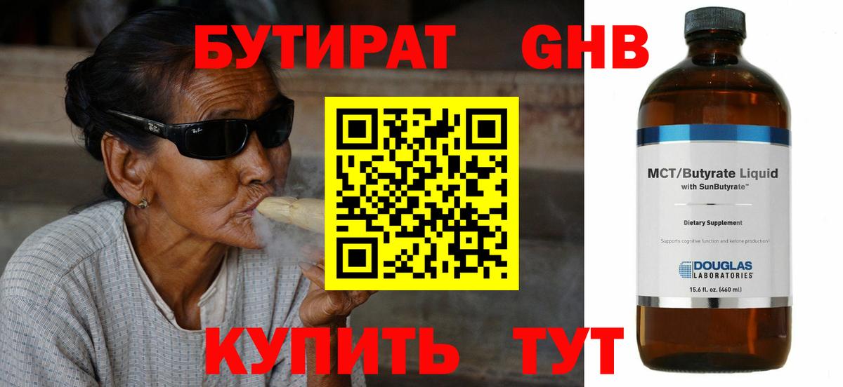 Бутират бутандиол Сочи