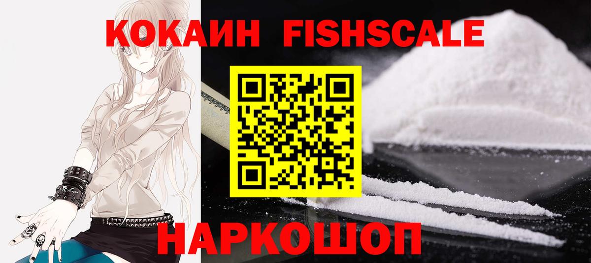 КОКАИН FishScale  COCAIN 99%  Вход с VPN  Сочи 